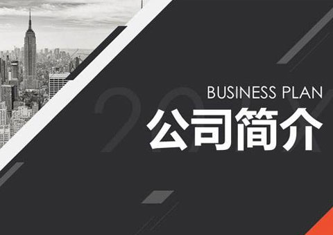 浙江赛玺康科技有限公司公司简介